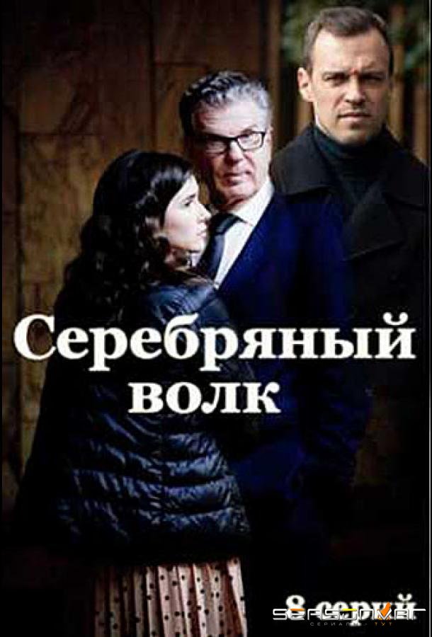 Серебряный волк /  (2022)