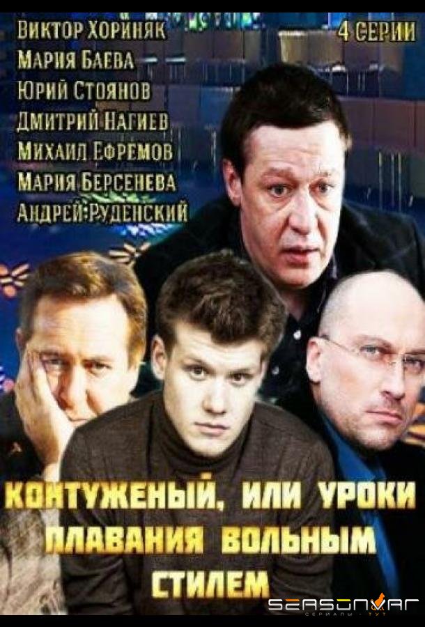 Контуженый /  (2014)