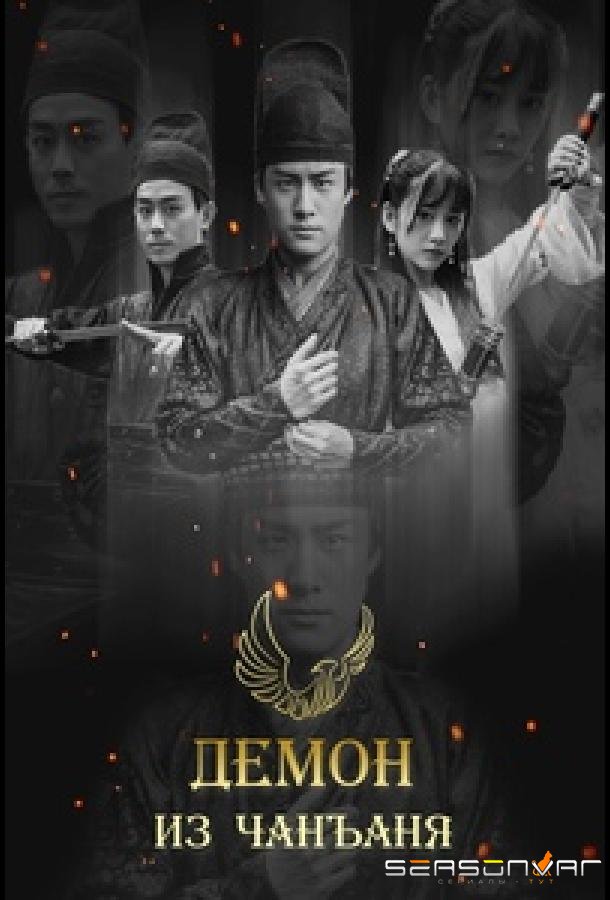 Демон из Чанъаня / Yao Chu Chang An / Demon Out of Chang An (2016)