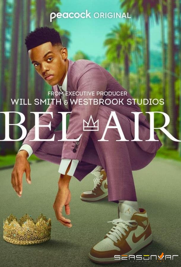 Бель-Эйр / Bel-Air (2022)