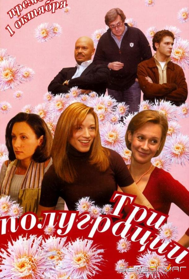 Три полуграции /  (2006)