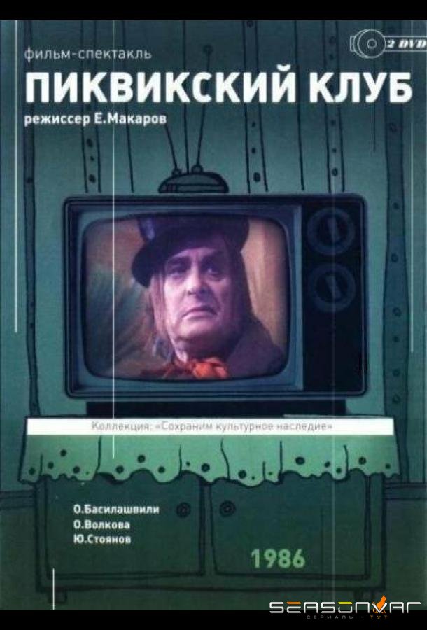 Пиквикский клуб /  (1986)