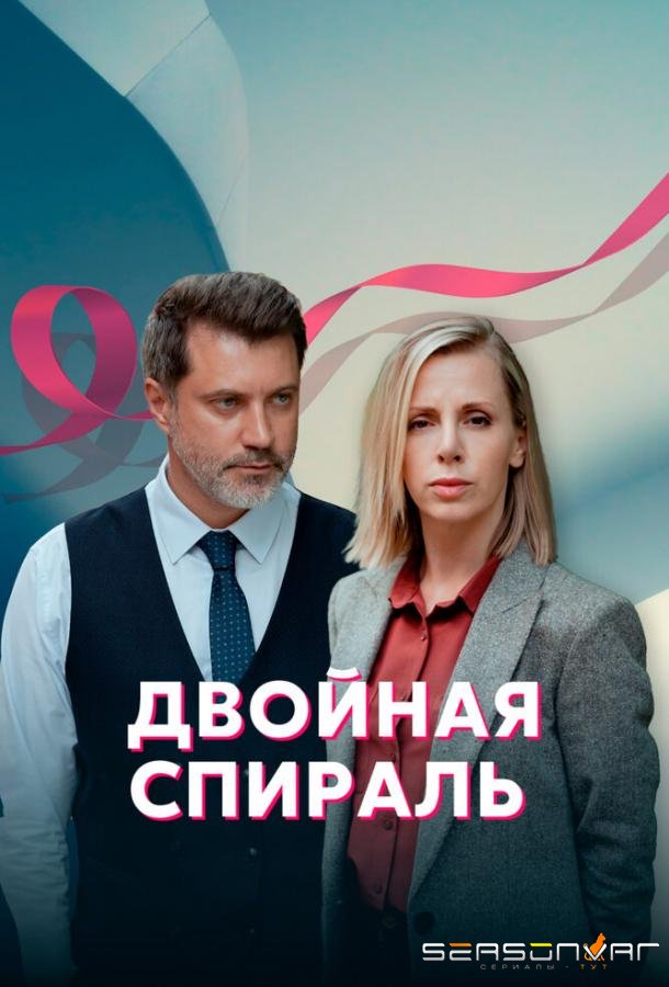 Двойная спираль /  (2022)