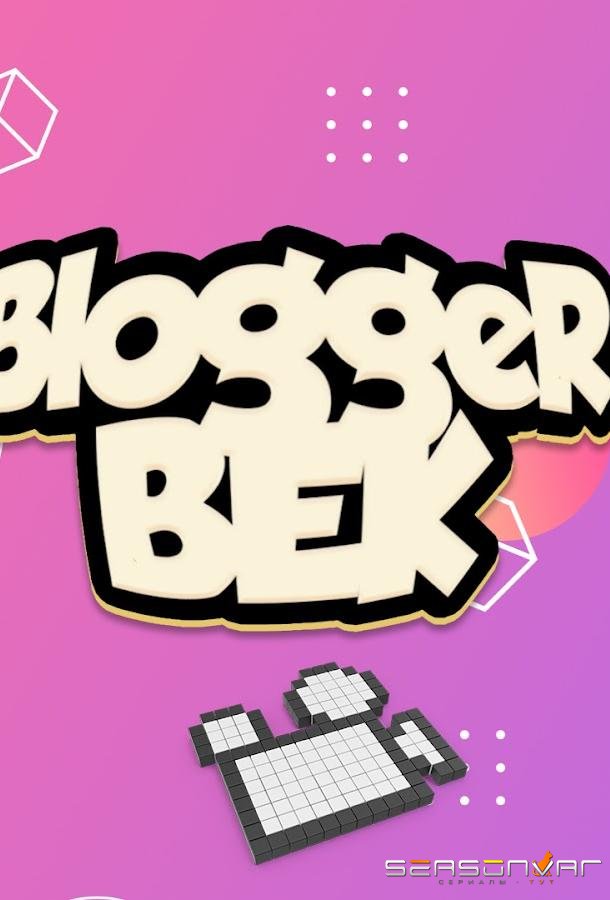Bloggerbek /  (2021)