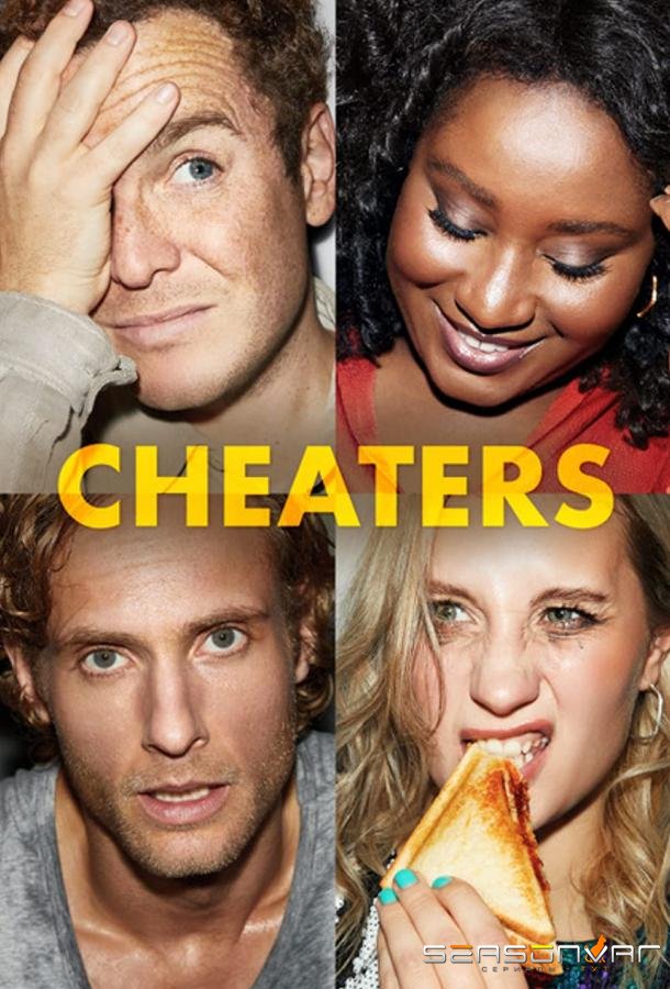 Обманщики / Cheaters (2022)