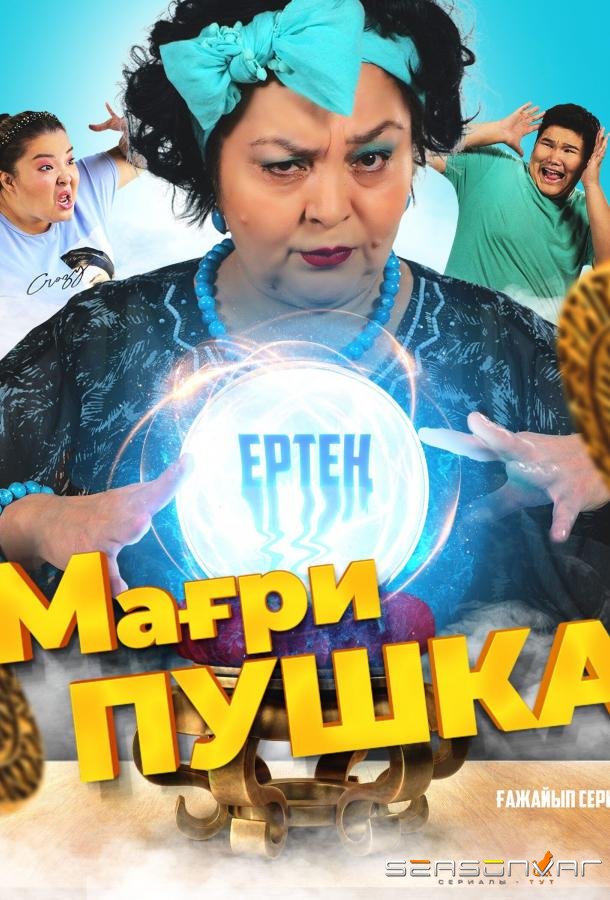 МагриПУШКА /  (2021)