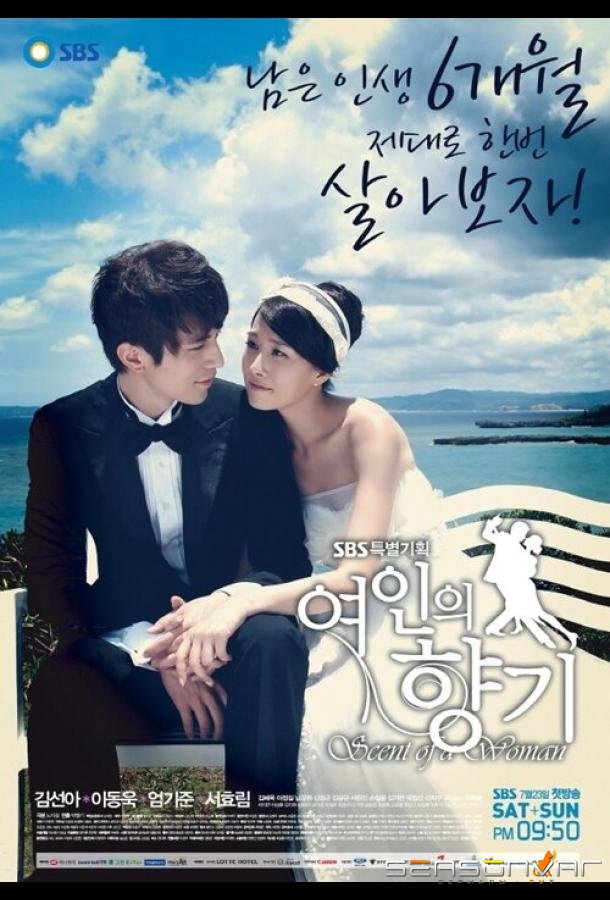Запах женщины / Yeoinui hyanggi (2011)
