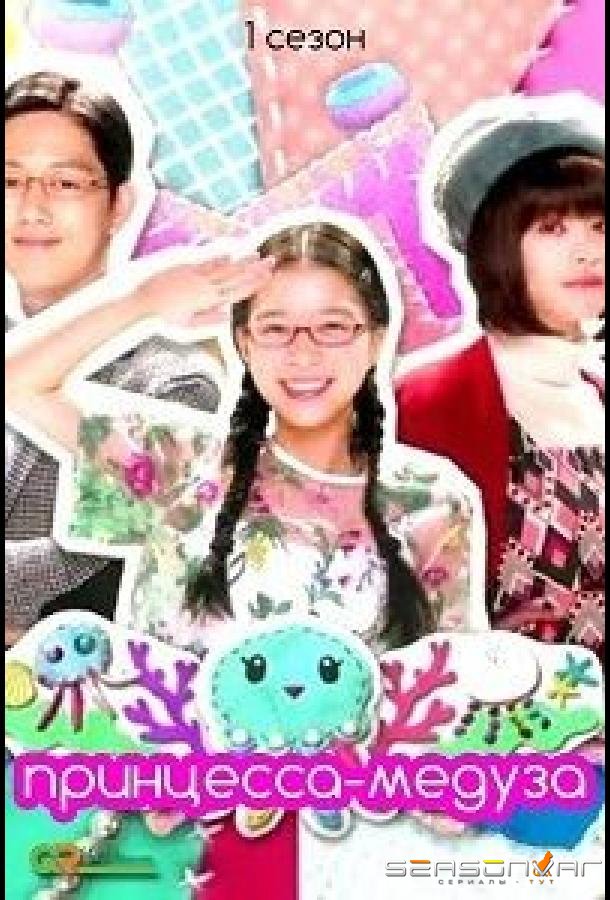 Принцесса-медуза / Kuragehime / Princess Jellyfish (2018)