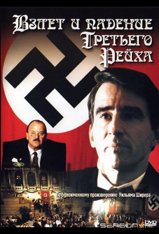 Взлет и падение Третьего Рейха / The Nightmare Years (1989)