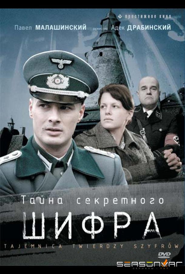 Тайна секретного шифра / Tajemnica twierdzy szyfrów (2007)