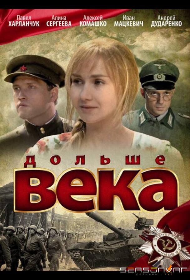 Дольше века /  (2009)