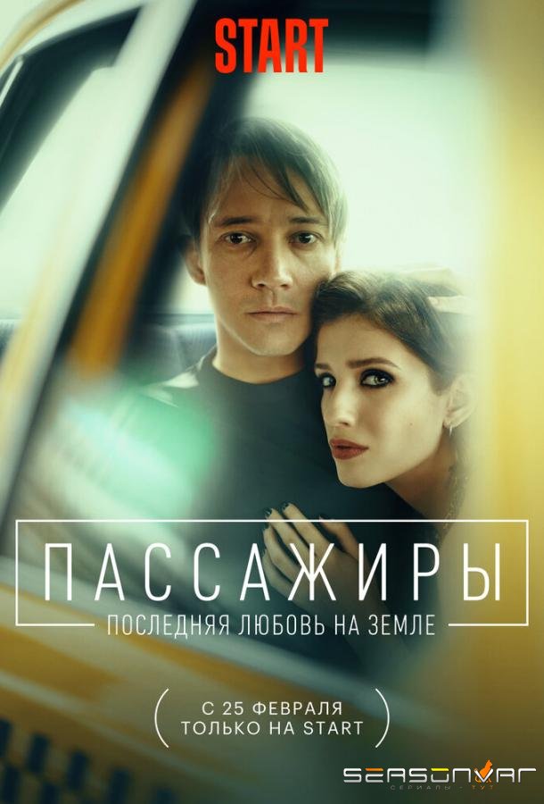 Пассажиры. Последняя любовь на Земле /  (2022)