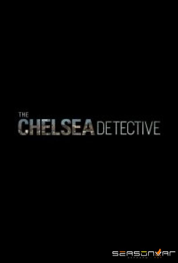 Детектив из Челси / The Chelsea Detective (2021)