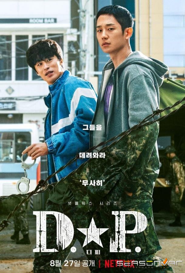 Охотник за дезертирами / D.P. (2021)