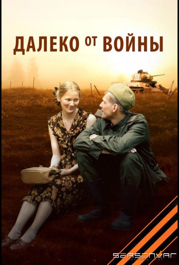 Далеко от войны /  (2012)