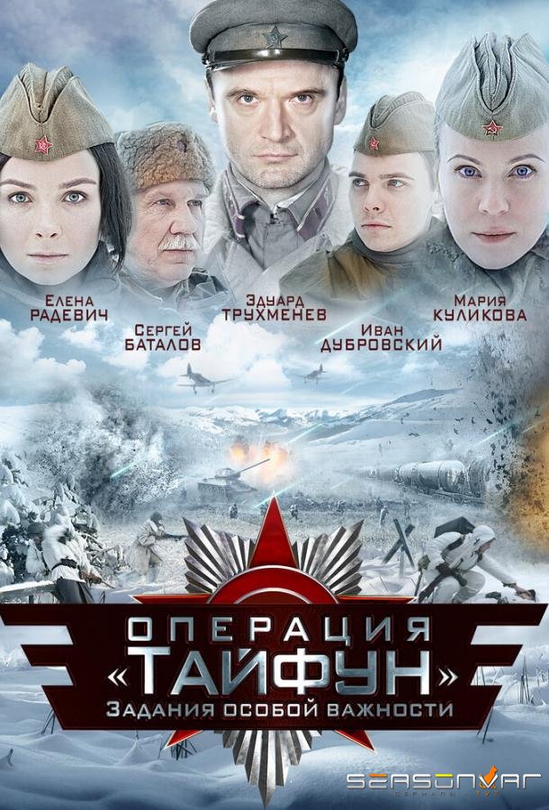 Задания особой важности: Операция «Тайфун» /  (2013)