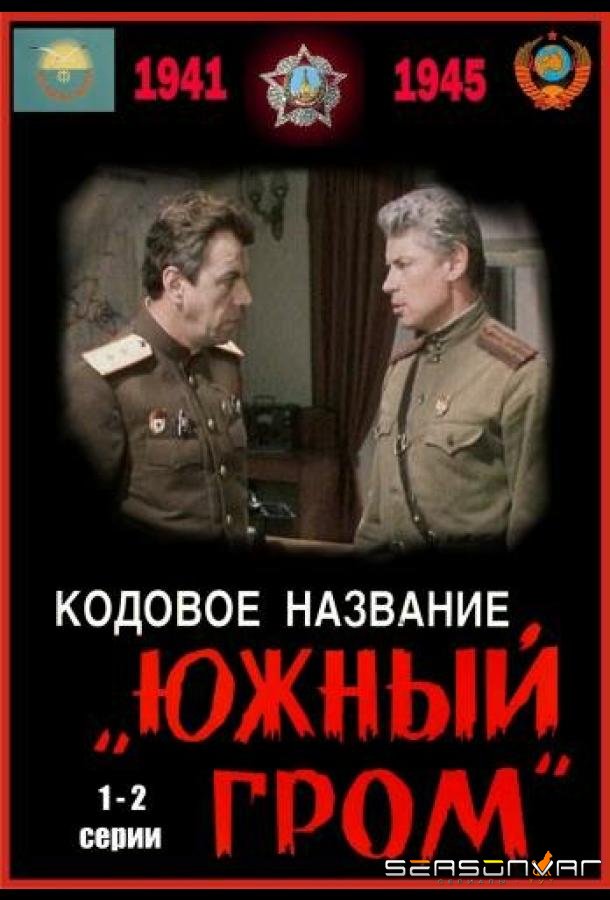 Кодовое название «Южный гром» /  (1980)