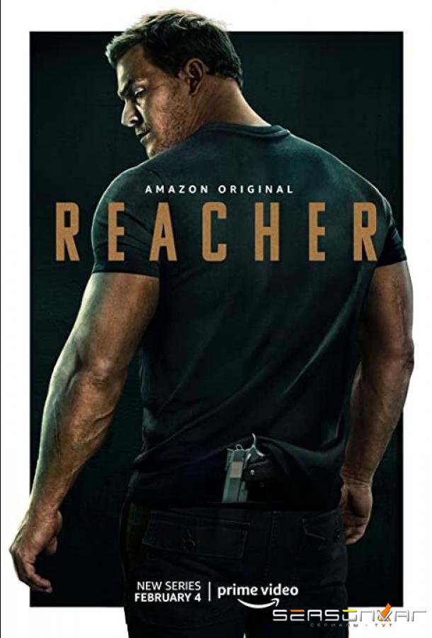 Джек Ричер / Jack Reacher (2022)