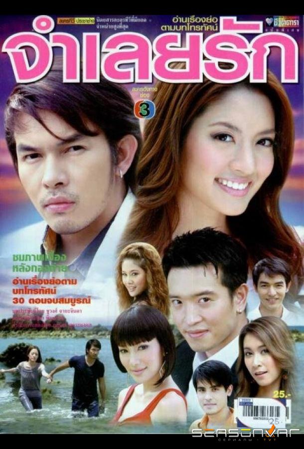 В плену любви / Jam Leuy Ruk (2008)