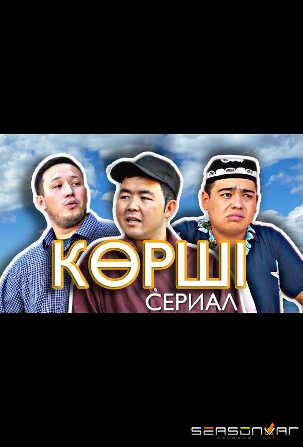 Сосед / Корши /  (2021)