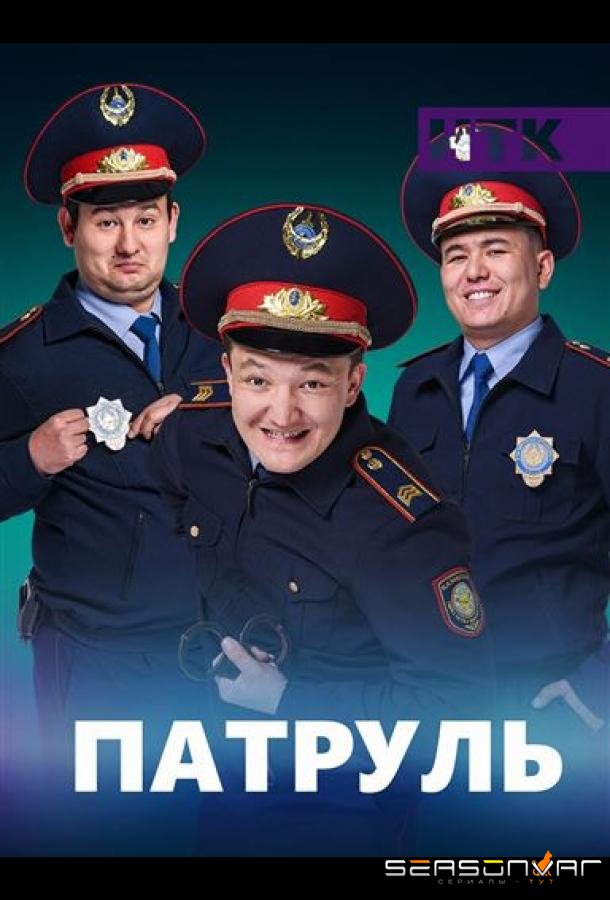 Патруль / Patrul (2015)