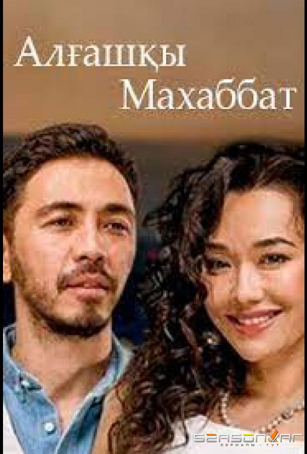 Первая любовь / Алгашкы махаббат (2021)