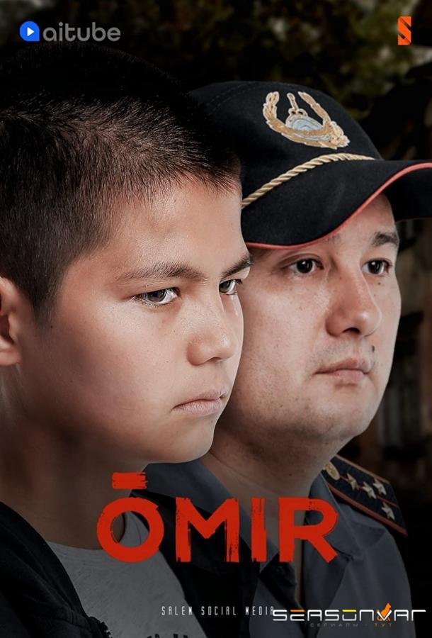 Жизнь / Омир / Omir (2021)