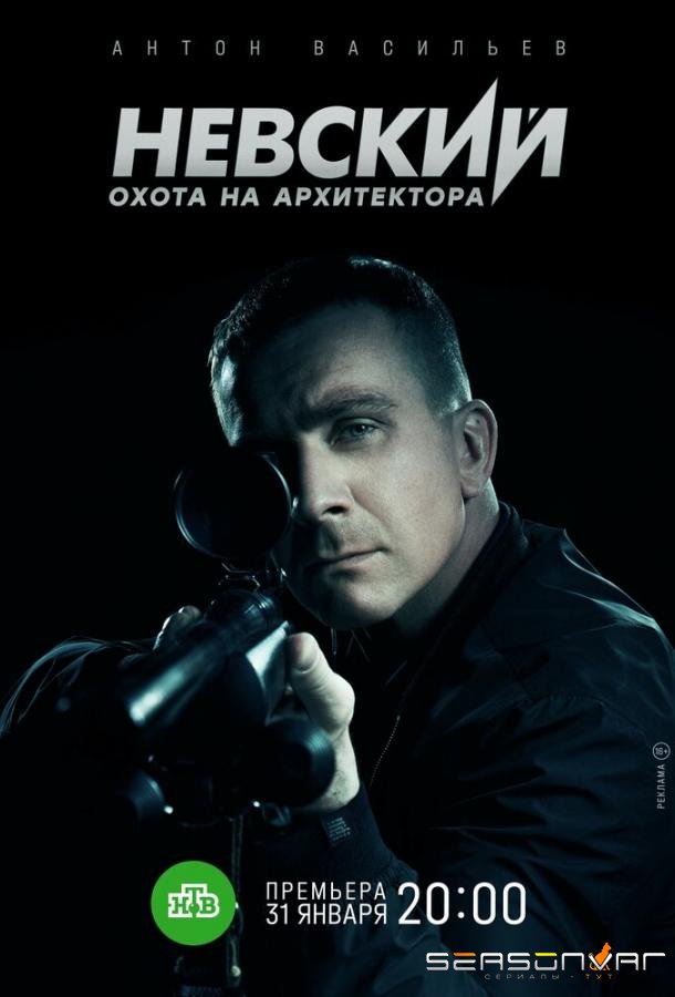 Невский. Охота на Архитектора /  (2021)