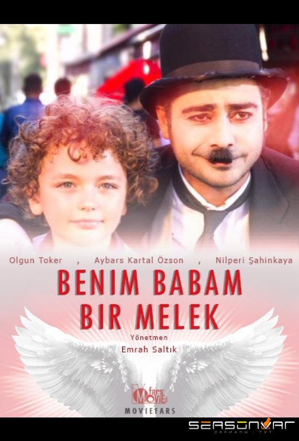 Мой папа ангел / Benim Babam Bir Melek (2017)
