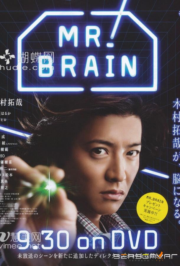 Мистер Мозг / Mr. Brain (2009)