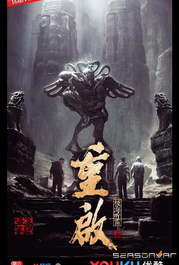 Затерянная гробница 3 / Chong qi zhi ji hai ting lei (2020)