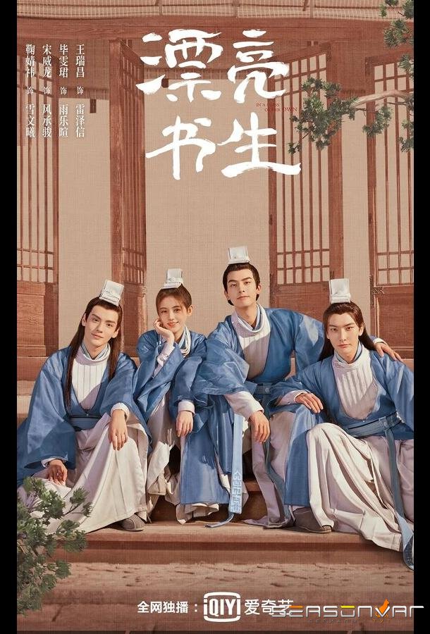 Прекрасный учёный / Piao liang shu sheng (2020)