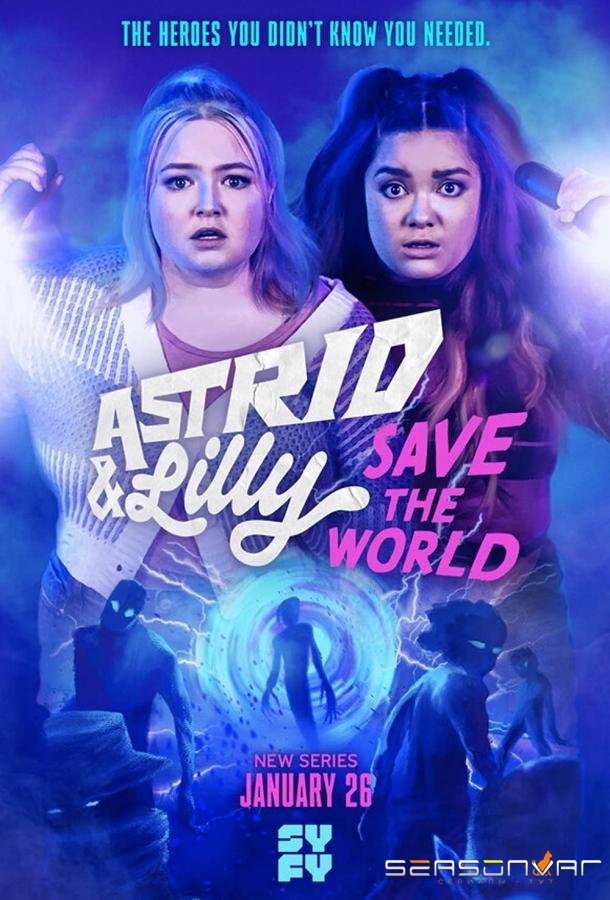 Астрид и Лилли спасают мир / Astrid and Lilly Save the World (2022)