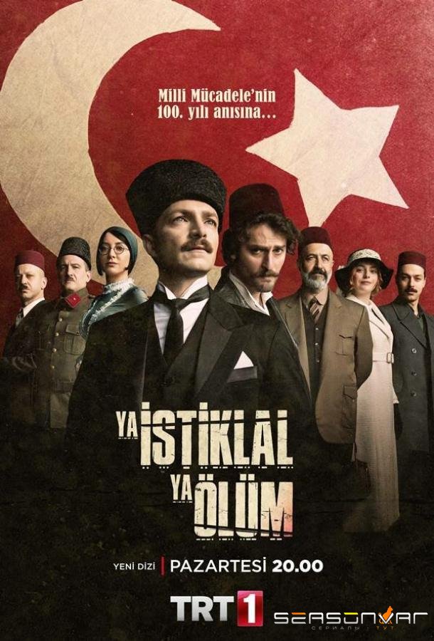 Независимость или смерть / Ya Istiklal Ya Ölüm (2020)