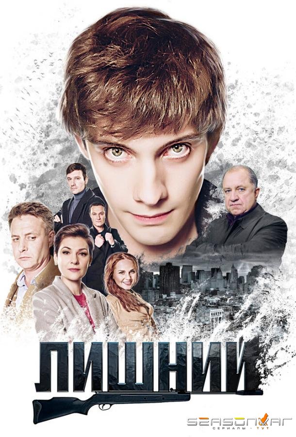 Лишний /  (2017)