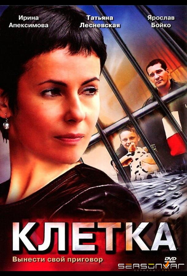 Клетка /  (2001)