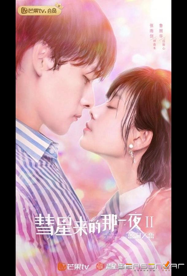 Ночь кометы / Hui xing lai de na yi ye 2 (2020)