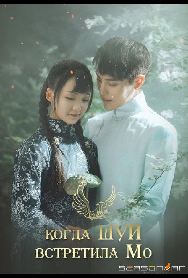 Рисуя тушью на воде / Shui Mo Ren Sheng (2019)