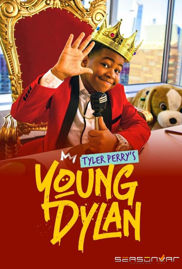 Янг Дилан Тайлера Перри / Tyler Perry's Young Dylan (2020)