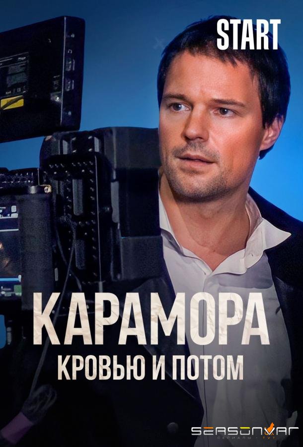 Карамора. Кровью и потом /  (2022)