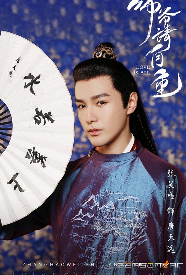 Только любовь / Shi Ye Qing Zi Zhong (2020)