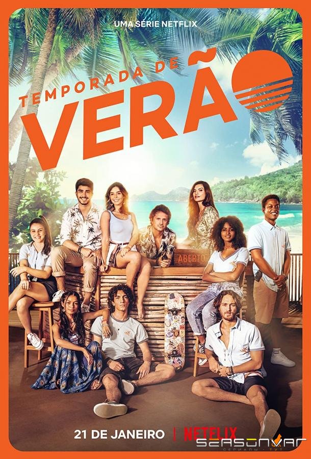 Летний сезон / Temporada de Verão (2022)