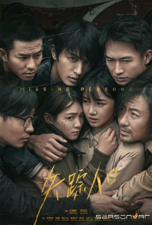 Пропавшие / Shi zong ren kou (2020)