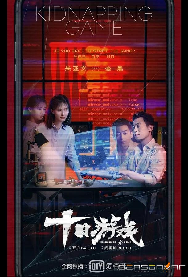 Игра похитителя / Shi ri you xi (2020)