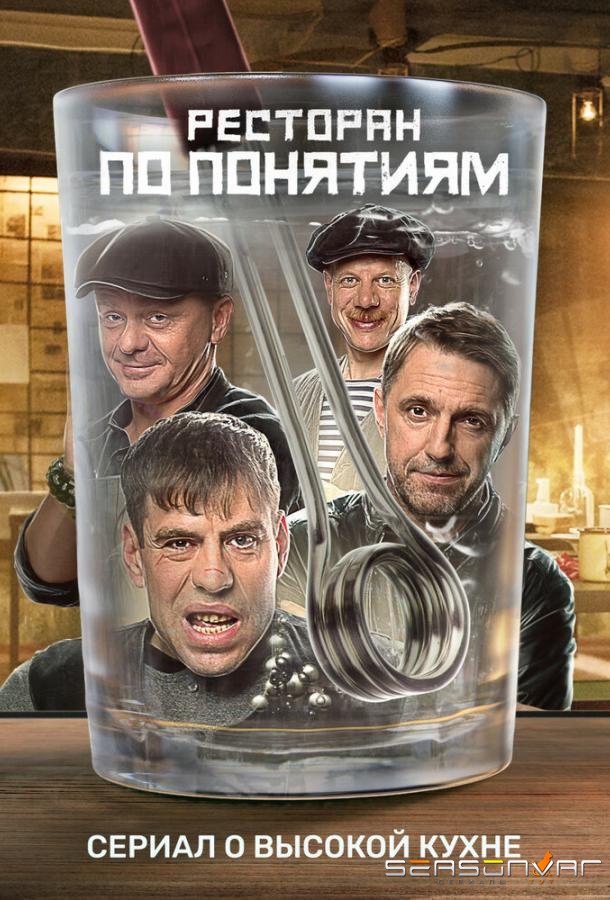 Ресторан по понятиям /  (2021)