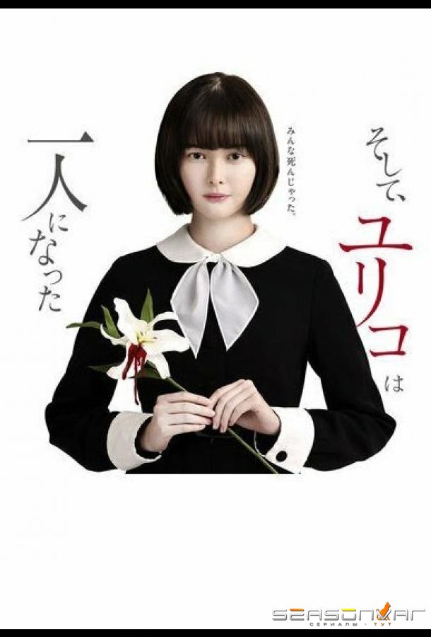 Останется только одна Юрико / Soshite, Yuriko wa Hitori ni Natta (2020)