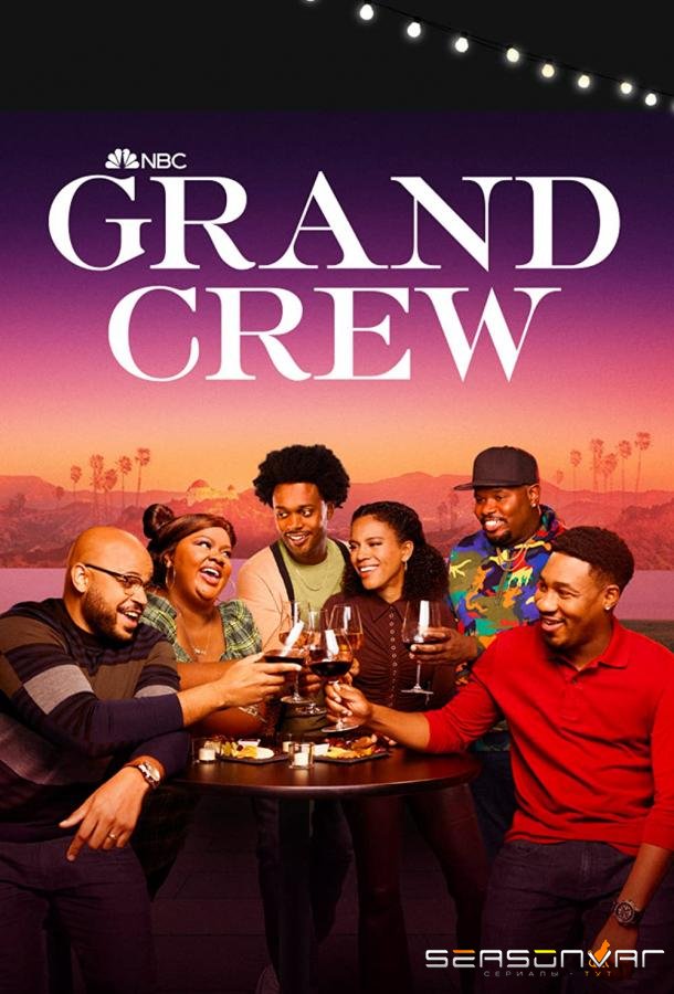 Великолепная команда / Grand Crew (2021)