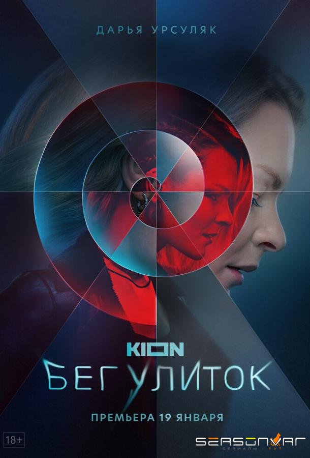 Бег улиток /  (2021)