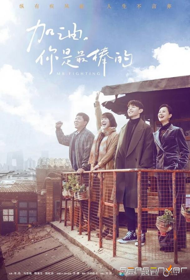 Господин Удача / Jia you, ni shi zui bang de (2019)