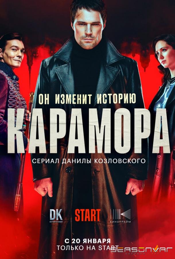Карамора /  (2022)